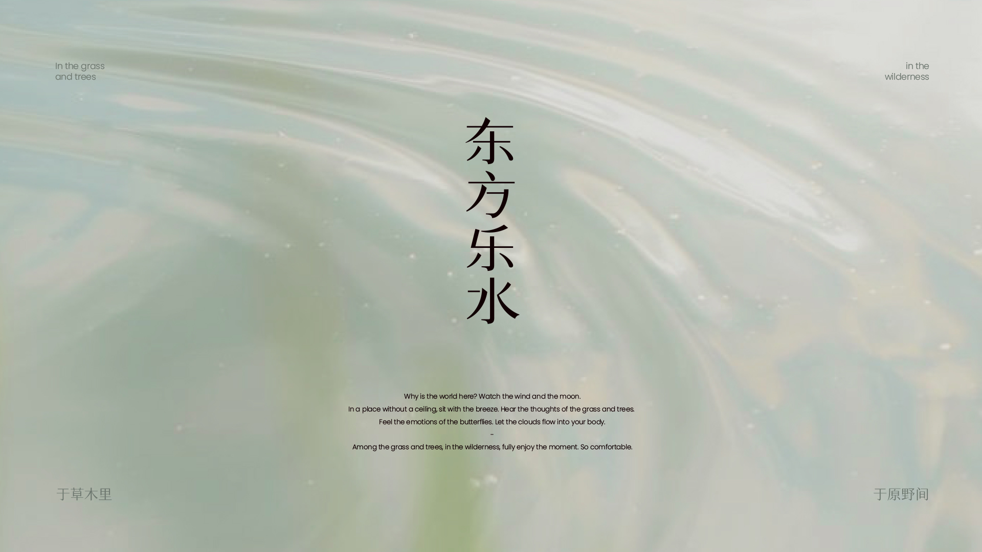 东方乐水｜植物水品牌形象设计