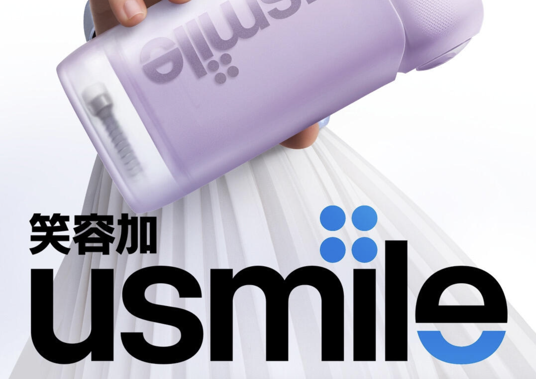 时尚与科技：usmile 如何重塑年轻人口腔护理