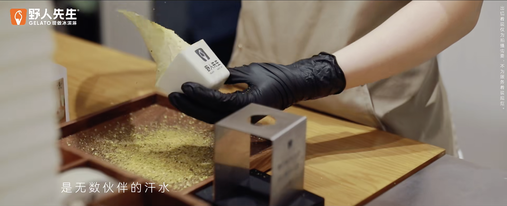 野人先生：冰淇凌届的“野心”崛起之路