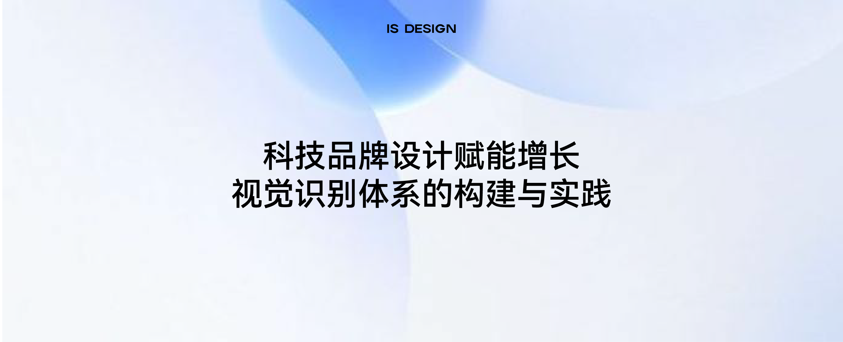 科技品牌设计赋能增长：视觉识别体系的构建与实践