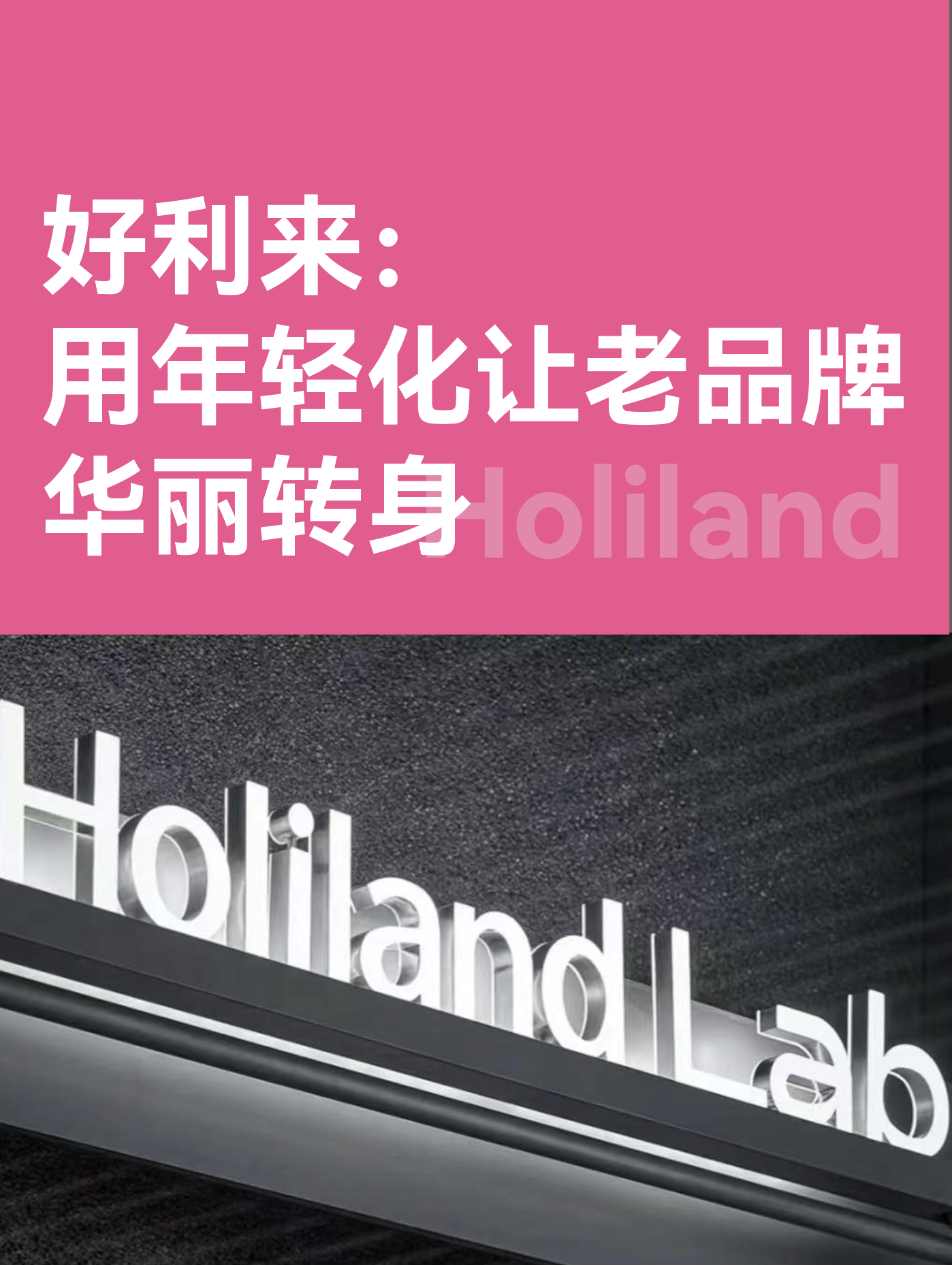 好利来：用年轻化让老品牌华丽转身