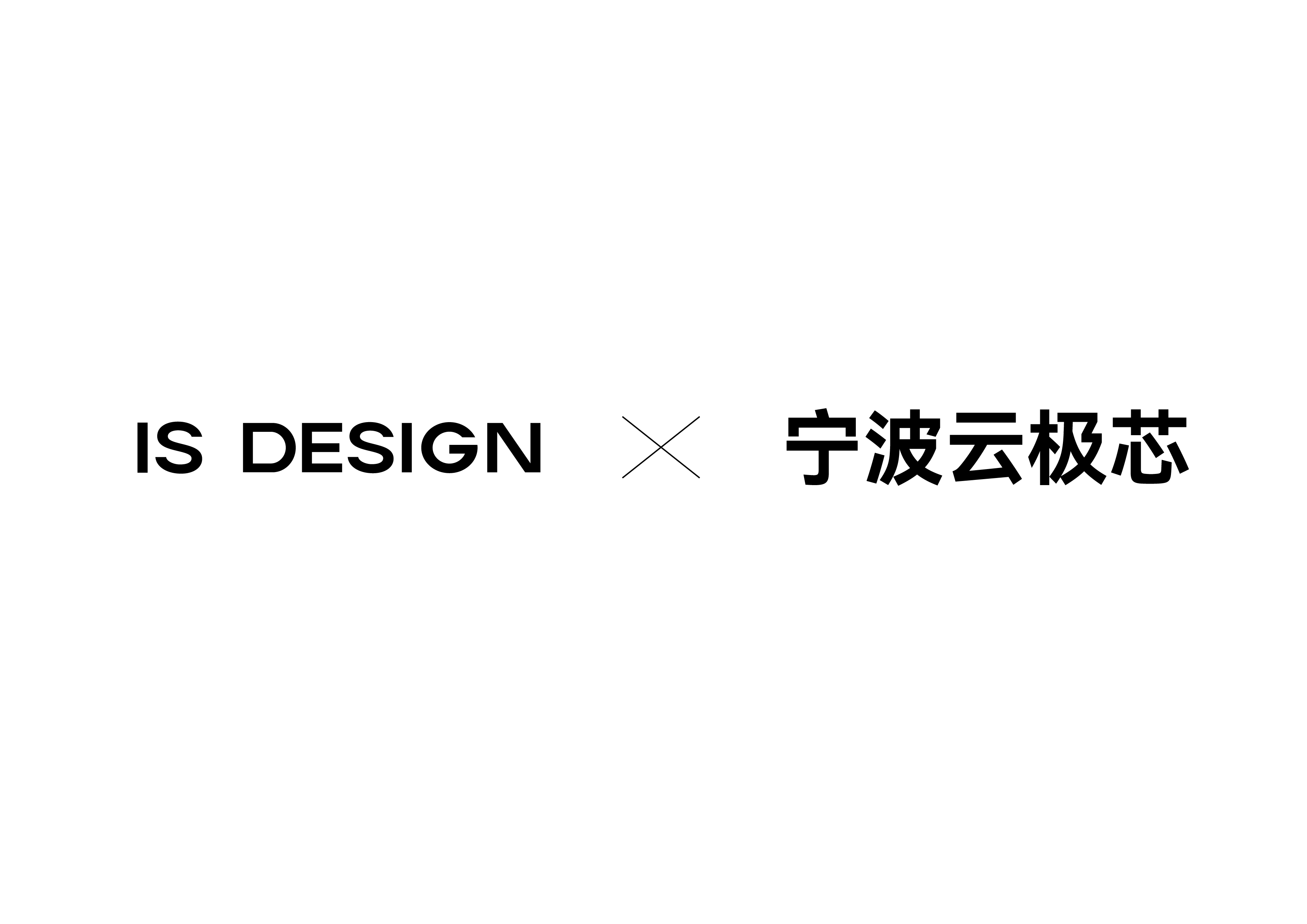 IS DESIGN  &times; 宁波云极芯：正式达成品牌设计合作